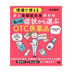 現場で使える新人登録販売者便利帖もっと症状から選ぶOTC医薬品