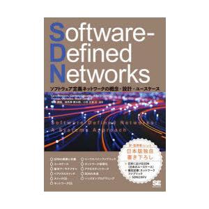 Software‐Defined Networks ソフトウェア定義ネットワークの概念・設計・ユース...