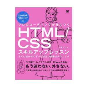 プロのコーディングが身につくHTML／CSSスキルアップレッスン すぐに活かせてずっと役立つ現場のテ...