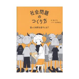 社会問題のつくり方 困った世界を直すには?