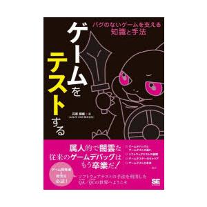 ゲームをテストする バグのないゲームを支える知識と手法