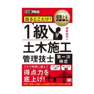 出るとこだけ!1級土木施工管理技士第一次検定 施工管理技術検定学習書