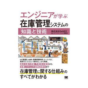 エンジニアが学ぶ在庫管理システムの「知識」と「技術」