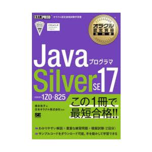 JavaプログラマSilver SE17 試験番号1Z0-825