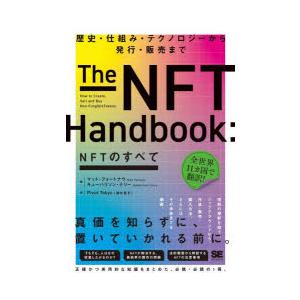 NFTのすべて 歴史・仕組み・テクノロジーから発行・販売まで