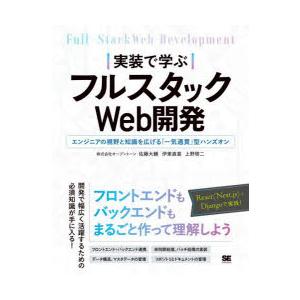 実装で学ぶフルスタックWeb開発 エンジニアの視野と知識を広げる「一気通貫」型ハンズオン