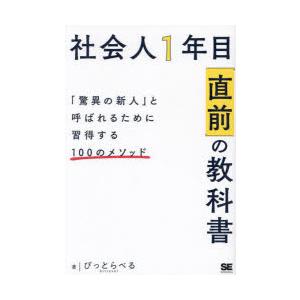 社会人1年目「直前」の教科書 「驚異の新人」と呼ばれるために習得する100のメソッド