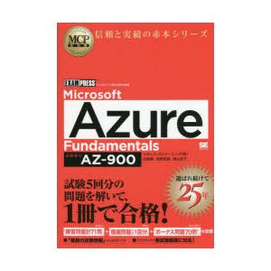 Microsoft Azure Fundamentals 試験番号AZ-900