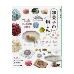 和菓子の愉しみ ながめて、愛でて、味わう工夫×新しい和菓子24×基礎知識 私らしい、モノ・コトの見つ...