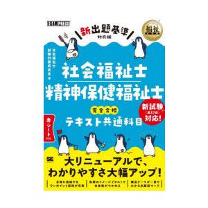 社会福祉士精神保健福祉士完全合格テキスト共通科目｜ggking