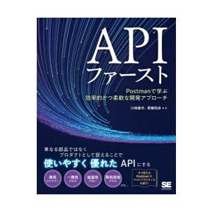 APIファースト Postmanで学ぶ効率的かつ柔軟な開発アプローチ