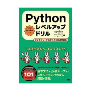 Pythonレベルアップドリル 初心者から一歩進むための厳選問題集 paiza公式