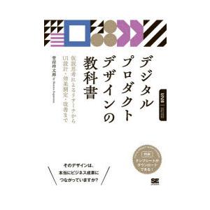 デジタルプロダクトデザインの教科書 仮説思考によるリサーチからUI設計・効果測定・改善まで