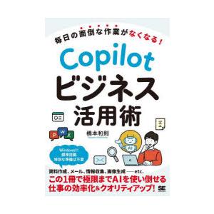 Copilotビジネス活用術 毎日の面倒な作業がなくなる!