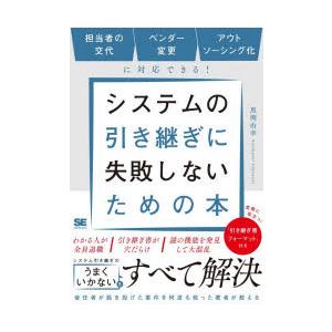 システムの引き継ぎに失敗しないための本 担当者の交代ベンダー変更アウトソーシング化に対応できる!
