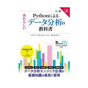 Pythonによるあたらしいデータ分析の教科書