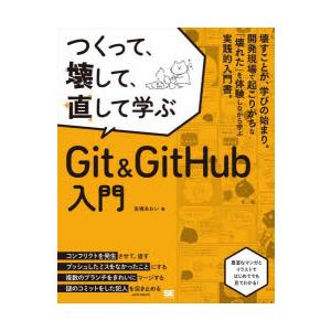 つくって、壊して、直して学ぶGit & GitH...の商品画像
