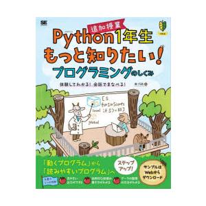 Python1年生追加授業もっと知りたい!プログラミングのしくみ 体験してわかる!会話でまなべる!