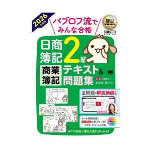 パブロフ流でみんな合格日商簿記2級商業簿記テキスト＆問題集 2026年度版