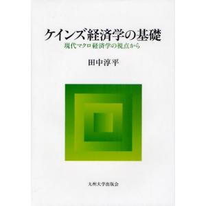 ケインズ経済学の基礎 現代マクロ経済学の視点から｜ggking