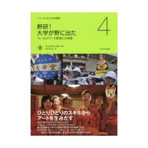 野研!大学が野に出た フィールドワーク教育と大學堂｜ggking