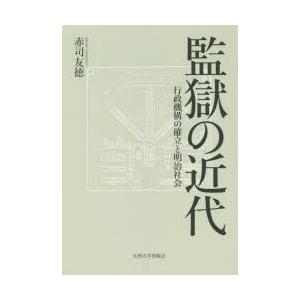 監獄の近代 行政機構の確立と明治社会