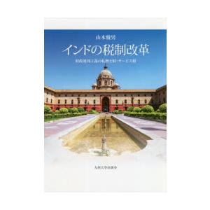 インドの税制改革 財政連邦主義の転換と財・サービス税｜ggking