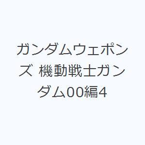 ガンダムウェポンズ 機動戦士ガンダム00編4｜ggking