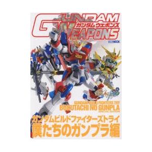 ガンダムウェポンズ ガンダムビルドファイターズトライ僕たちのガンプラ編｜ggking