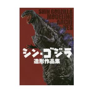 シン・ゴジラ造形作品集