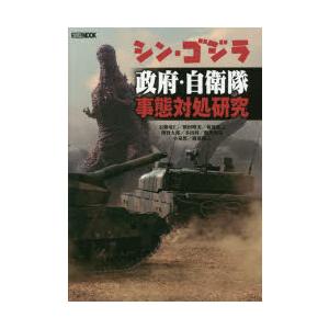 シン・ゴジラ政府・自衛隊事態対処研究