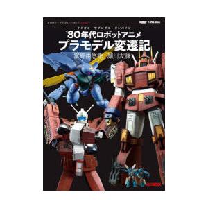 イデオン・ザブングル・ダンバイン’80年代ロボットアニメプラモデル変遷記 富野由悠季×湖川友謙 キャ...