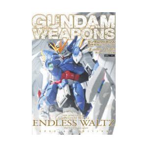 ガンダムウェポンズ Endless Waltz敗者たちの栄光編