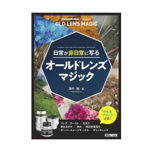 日常が非日常に写るオールドレンズマジック Cameraholics Beginners｜ggking