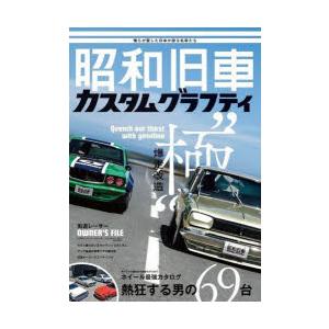 昭和旧車カスタムグラフティ 俺らが愛した日本が誇る名車たち爆走改造“極”熱狂する男の69台