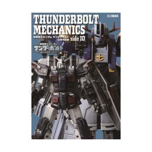 THUNDERBOLT MECHANICS 機動戦士ガンダムサンダーボルト立体作品集side IO