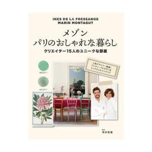 メゾンパリのおしゃれな暮らし クリエイター15人のユニークな部屋