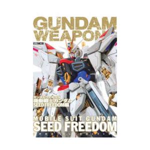 ガンダムウェポンズ 機動戦士ガンダムSEED FREEDOM編