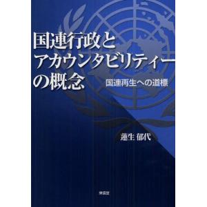 国連行政とアカウンタビリティーの概念 国連再生への道標｜ggking