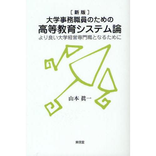 大学事務職員のための高等教育システム論 より良い大学経営専門職となるために