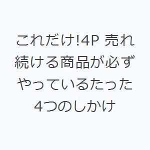 これだけ!4P 売れ続ける商品が必ずやっているたった4つのしかけ