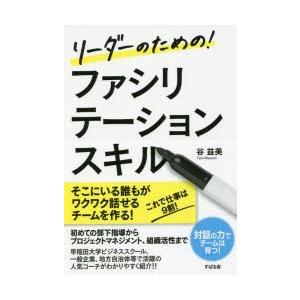 リーダーのための!ファシリテーションスキル