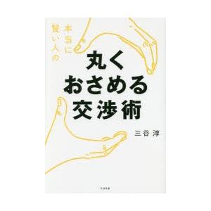 本当に賢い人の丸くおさめる交渉術