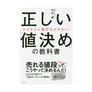 正しい「値決め」の教科書 ビジネスに絶対欠かせない!