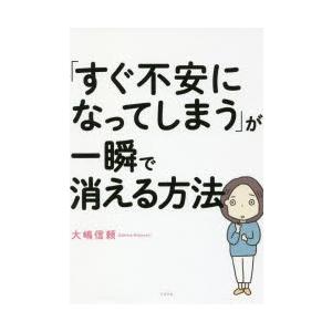 「すぐ不安になってしまう」が一瞬で消える方法