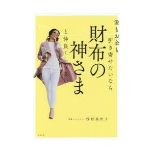愛もお金も引き寄せたいなら財布の神さまと仲良くしなさい