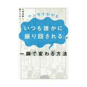 マンガでわかる「いつも誰かに振り回される」が一瞬で変わる方法