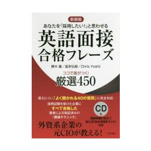 英語面接合格フレーズココで差がつく!厳選450 あなたを「採用したい!」と思わせる 新装版