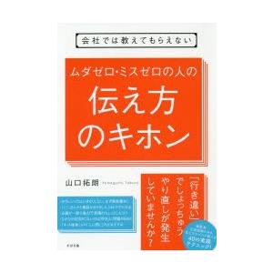 会社では教えてもらえないムダゼロ・ミスゼロの人の伝え方のキホン