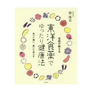 東洋食薬でゆったり健康法 名医が教える｜ggking